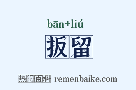 扳留是什么意思的图片